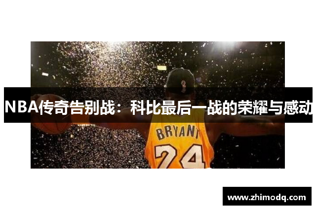 NBA传奇告别战：科比最后一战的荣耀与感动