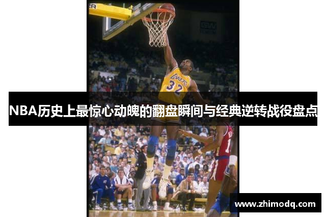 NBA历史上最惊心动魄的翻盘瞬间与经典逆转战役盘点