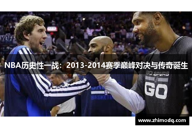 NBA历史性一战：2013-2014赛季巅峰对决与传奇诞生