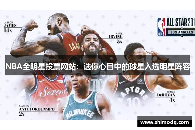 NBA全明星投票网站：选你心目中的球星入选明星阵容