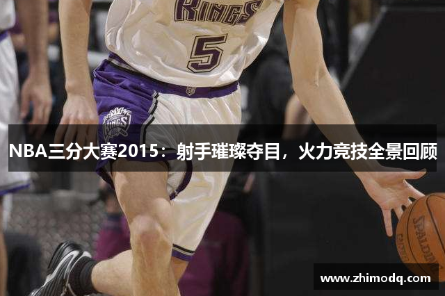NBA三分大赛2015：射手璀璨夺目，火力竞技全景回顾