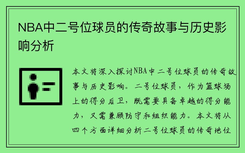 NBA中二号位球员的传奇故事与历史影响分析