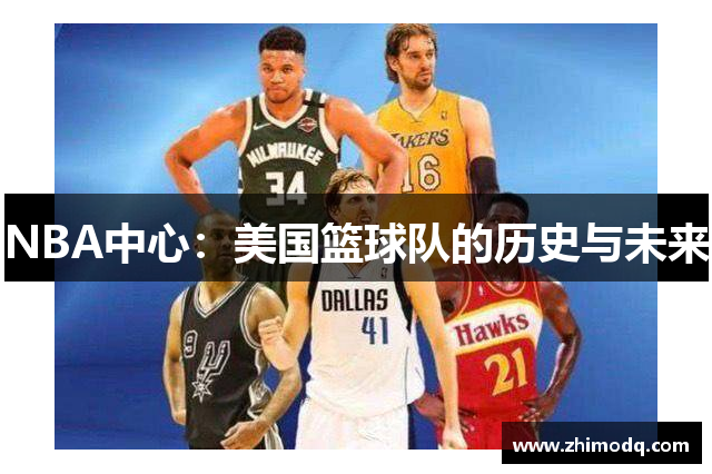 NBA中心：美国篮球队的历史与未来