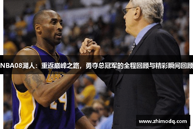 NBA08湖人：重返巅峰之路，勇夺总冠军的全程回顾与精彩瞬间回顾