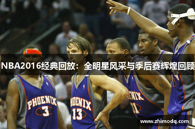 NBA2016经典回放：全明星风采与季后赛辉煌回顾