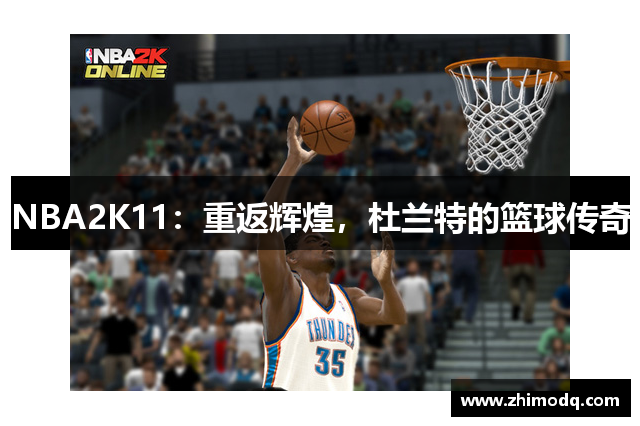 NBA2K11：重返辉煌，杜兰特的篮球传奇