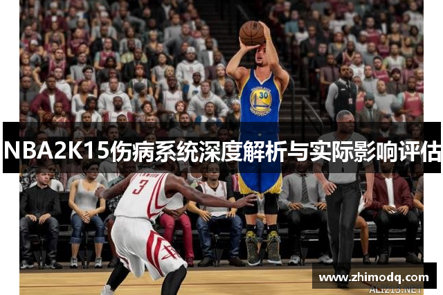 NBA2K15伤病系统深度解析与实际影响评估