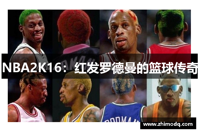 NBA2K16：红发罗德曼的篮球传奇