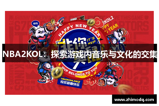NBA2KOL：探索游戏内音乐与文化的交集