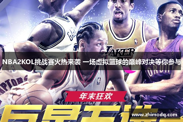 NBA2KOL挑战赛火热来袭 一场虚拟篮球的巅峰对决等你参与