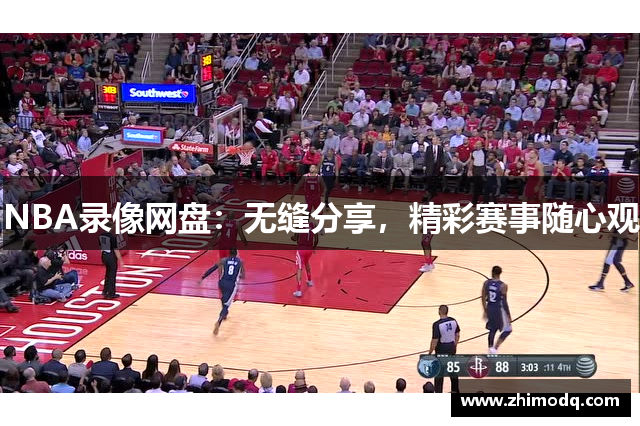 NBA录像网盘：无缝分享，精彩赛事随心观