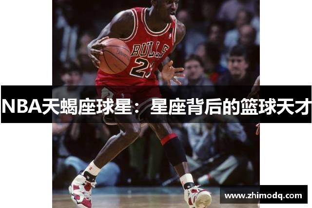 NBA天蝎座球星：星座背后的篮球天才