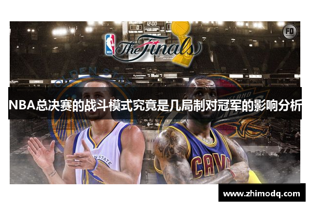 NBA总决赛的战斗模式究竟是几局制对冠军的影响分析