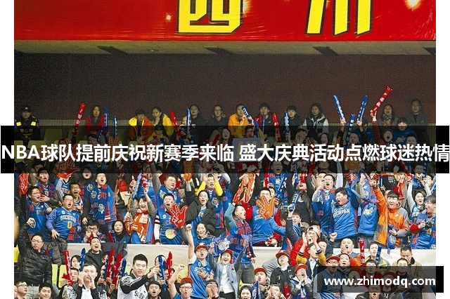 NBA球队提前庆祝新赛季来临 盛大庆典活动点燃球迷热情