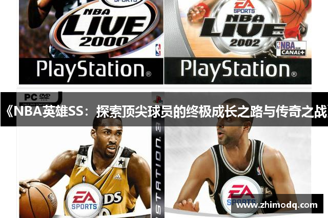 《NBA英雄SS：探索顶尖球员的终极成长之路与传奇之战》