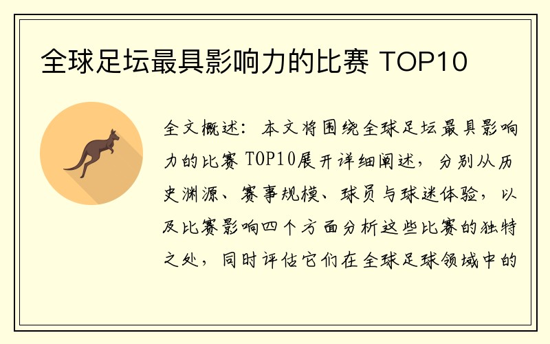 全球足坛最具影响力的比赛 TOP10
