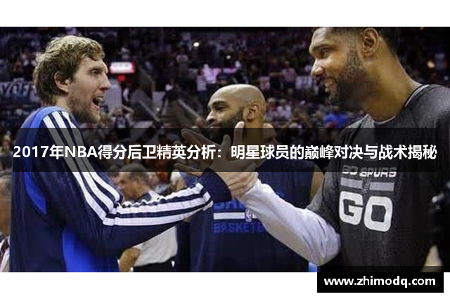 2017年NBA得分后卫精英分析：明星球员的巅峰对决与战术揭秘