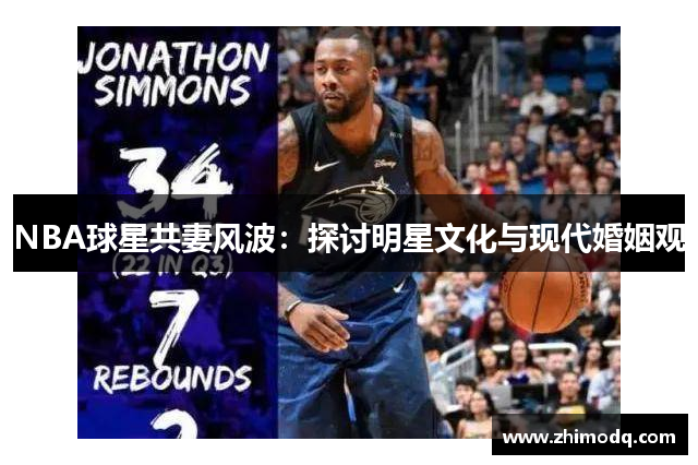 NBA球星共妻风波：探讨明星文化与现代婚姻观