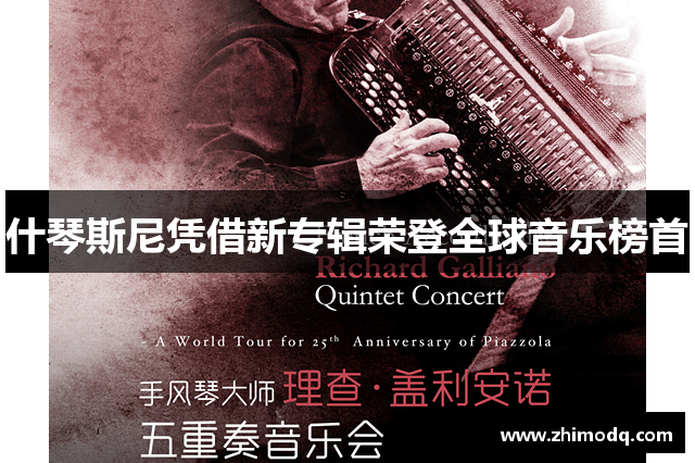 什琴斯尼凭借新专辑荣登全球音乐榜首