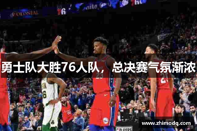 勇士队大胜76人队，总决赛气氛渐浓