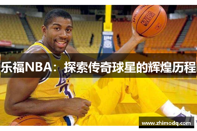 乐福NBA：探索传奇球星的辉煌历程