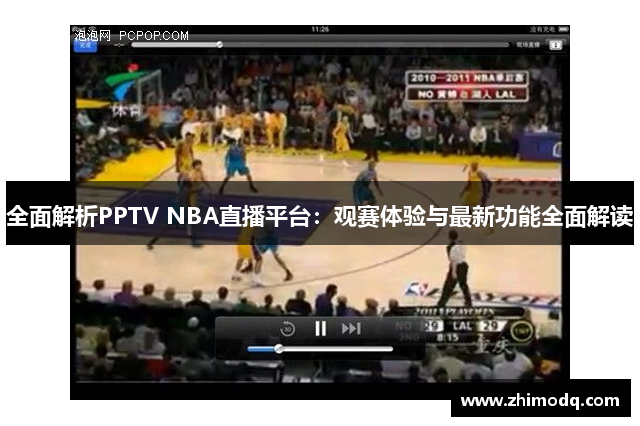 全面解析PPTV NBA直播平台：观赛体验与最新功能全面解读