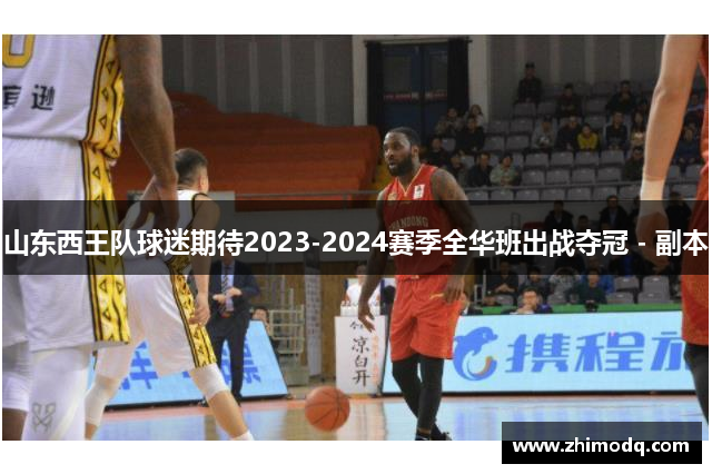 山东西王队球迷期待2023-2024赛季全华班出战夺冠 - 副本