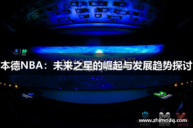 本德NBA：未来之星的崛起与发展趋势探讨