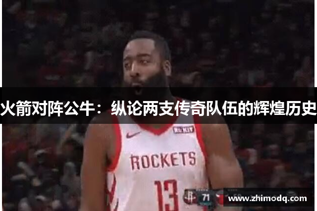 火箭对阵公牛：纵论两支传奇队伍的辉煌历史