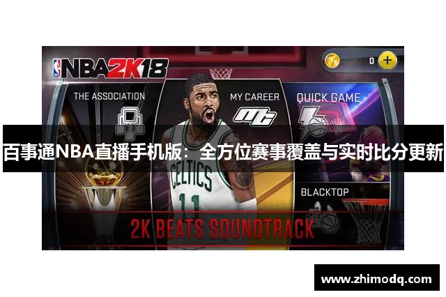 百事通NBA直播手机版：全方位赛事覆盖与实时比分更新