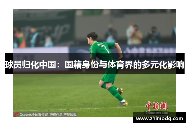 球员归化中国：国籍身份与体育界的多元化影响
