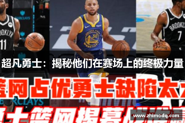 超凡勇士：揭秘他们在赛场上的终极力量