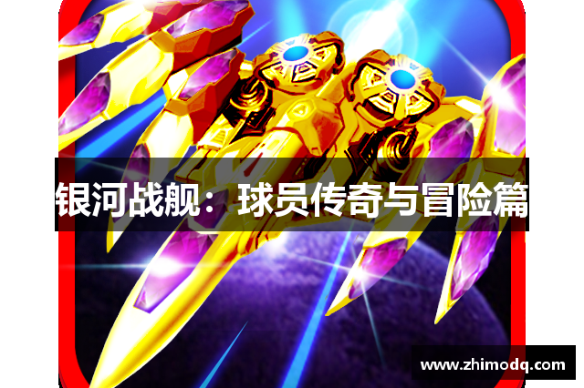 银河战舰：球员传奇与冒险篇