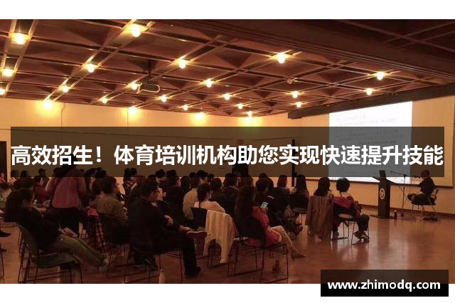 高效招生！体育培训机构助您实现快速提升技能