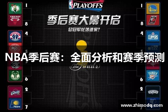 NBA季后赛：全面分析和赛季预测