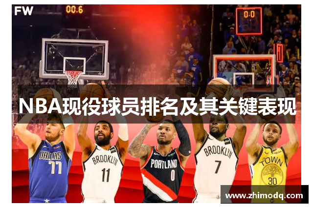 NBA现役球员排名及其关键表现