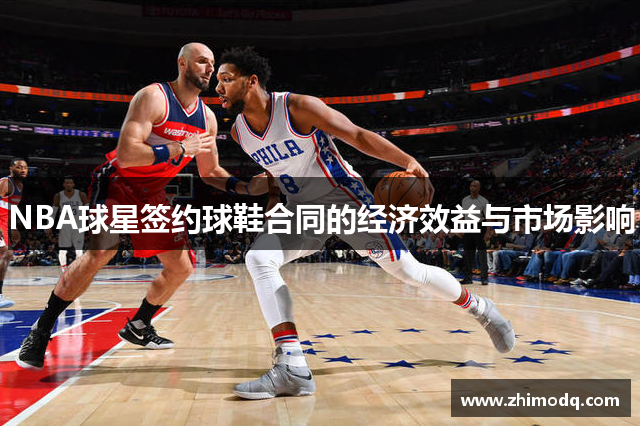 NBA球星签约球鞋合同的经济效益与市场影响