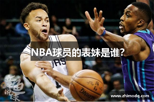 NBA球员的表妹是谁？