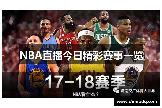 NBA直播今日精彩赛事一览