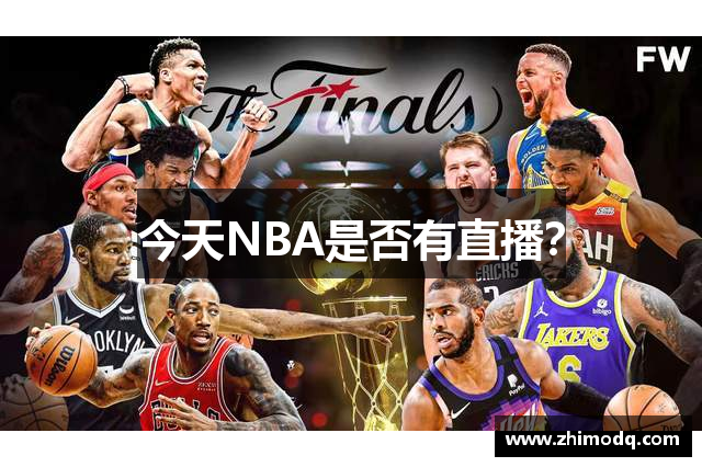 今天NBA是否有直播？
