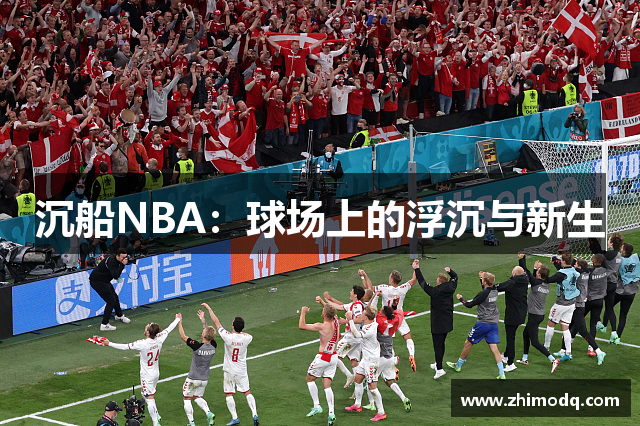 沉船NBA：球场上的浮沉与新生