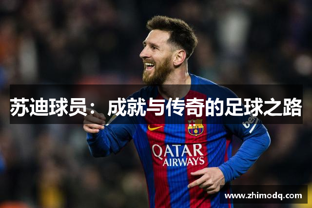 苏迪球员：成就与传奇的足球之路