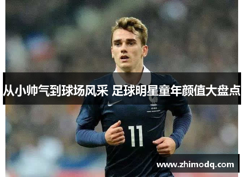 从小帅气到球场风采 足球明星童年颜值大盘点