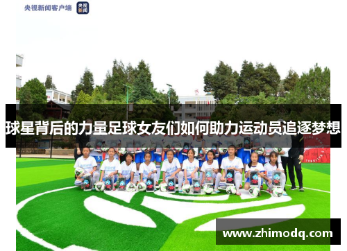球星背后的力量足球女友们如何助力运动员追逐梦想