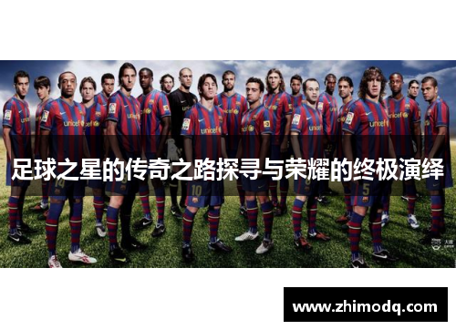 足球之星的传奇之路探寻与荣耀的终极演绎