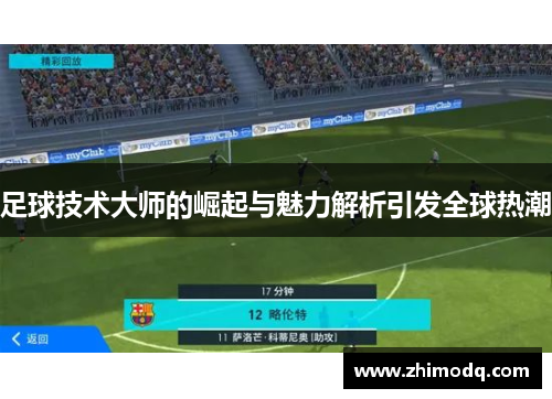 足球技术大师的崛起与魅力解析引发全球热潮