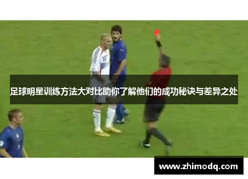 足球明星训练方法大对比助你了解他们的成功秘诀与差异之处