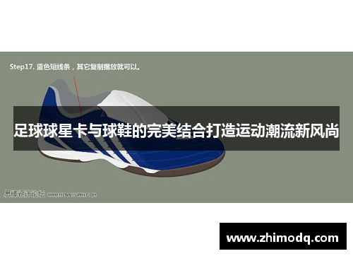 足球球星卡与球鞋的完美结合打造运动潮流新风尚