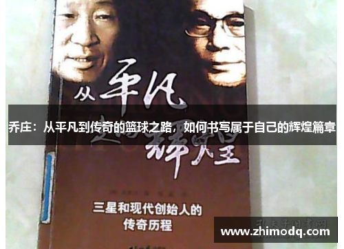 乔庄：从平凡到传奇的篮球之路，如何书写属于自己的辉煌篇章