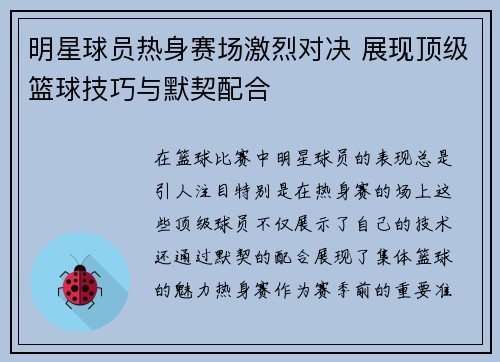明星球员热身赛场激烈对决 展现顶级篮球技巧与默契配合